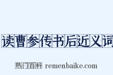 读曹参传书后近义词是什么意思的图片